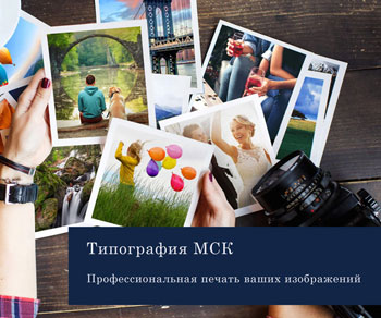 Печать фотографий в Москве